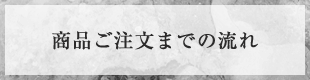 商品ご注文までの流れ